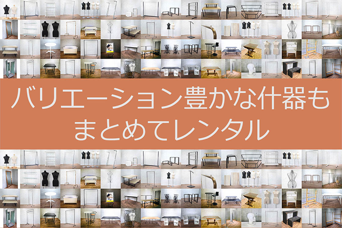 バリエーション豊かな什器もまとめてレンタル